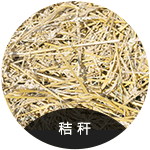 秸秆